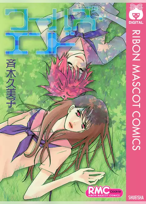 ワールズ・エンド