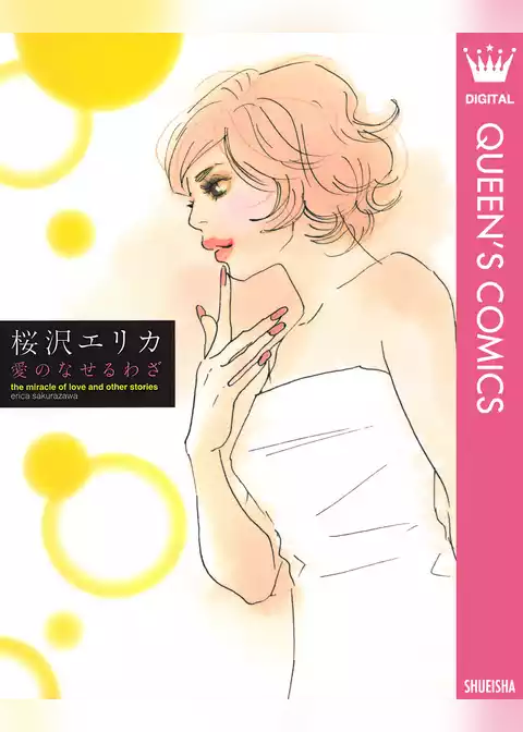 愛のなせるわざ