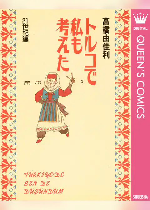 トルコで私も考えた 21世紀編