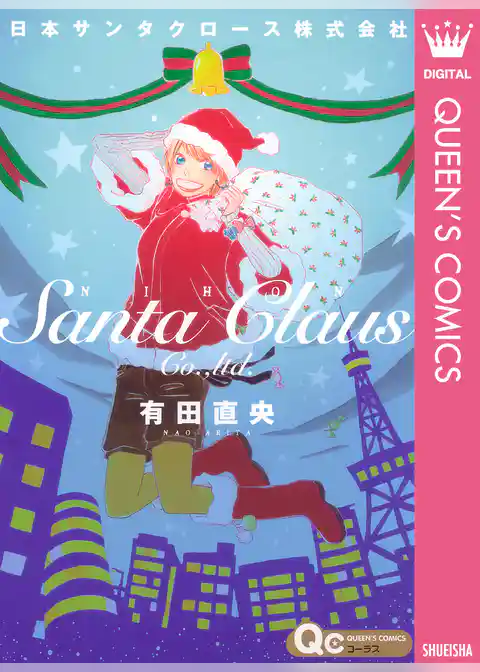 日本サンタクロース株式会社