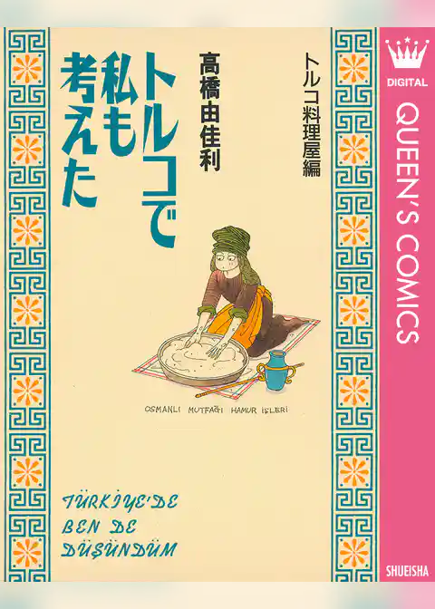 トルコで私も考えた トルコ料理屋編
