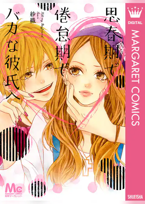 思春期で倦怠期でバカな彼氏へ