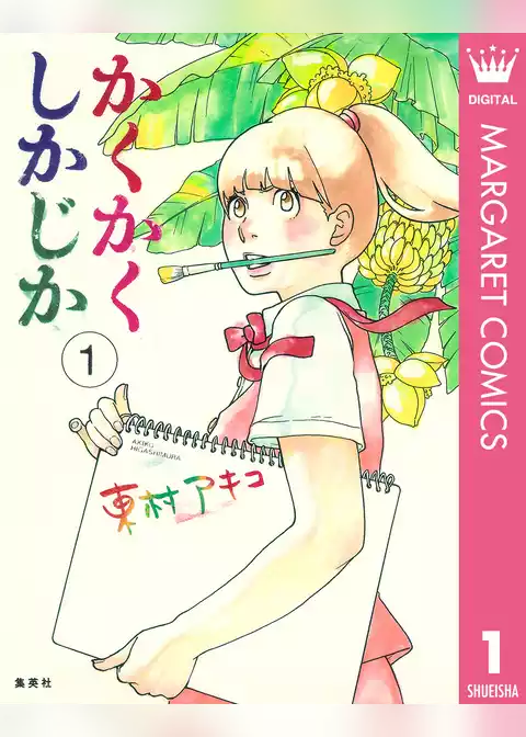 かくかくしかじか