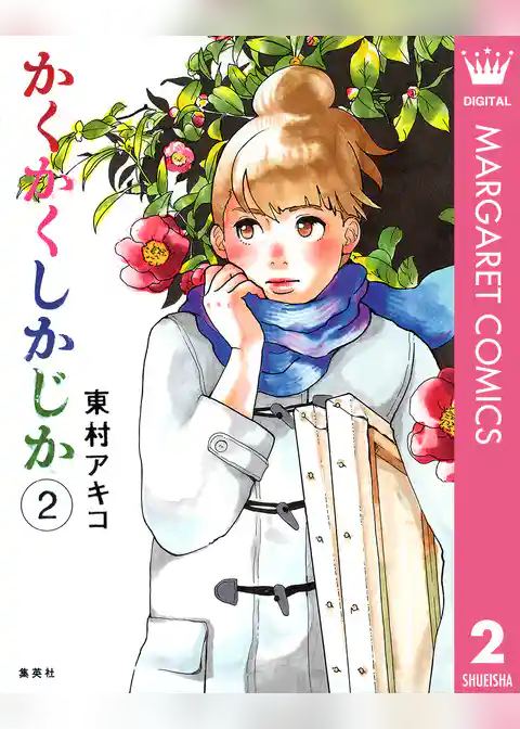 かくかくしかじか 2