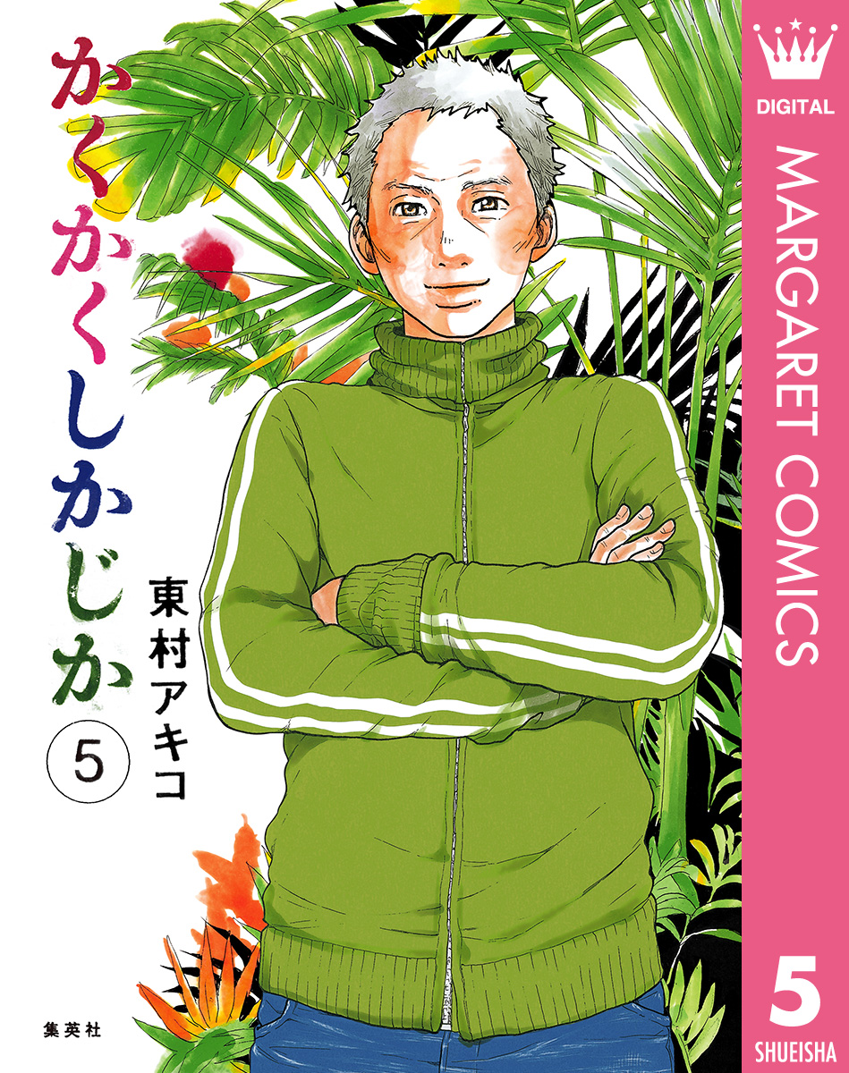 かくかくしかじか(マンガ) - 電子書籍 | U-NEXT 初回600円分無料