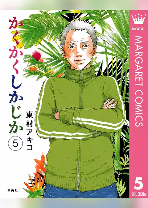 かくかくしかじか