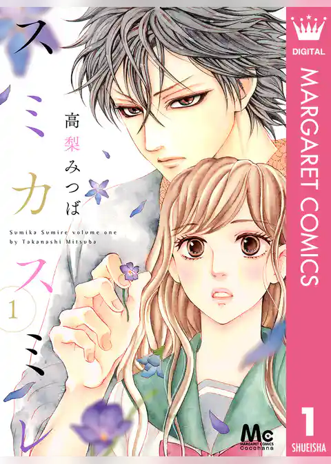 スミカスミレ 1