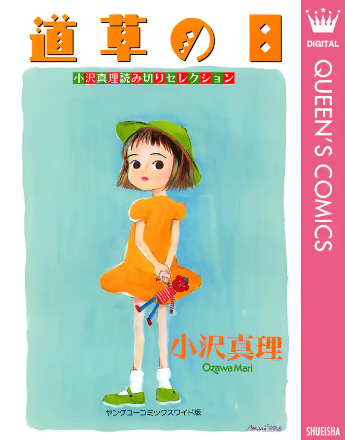 小沢真理読み切りセレクション 道草の日