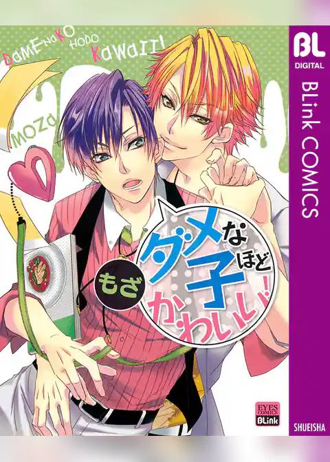 ダメな子ほどかわいい！