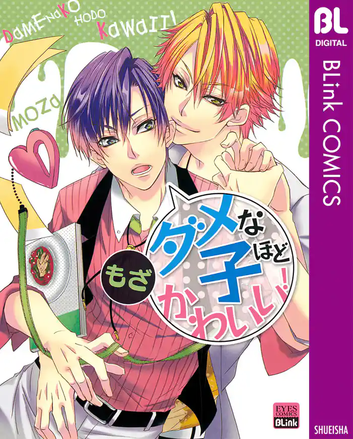 ダメな子ほどかわいい!