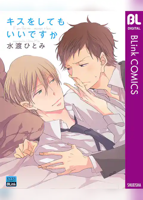 キスをしてもいいですか