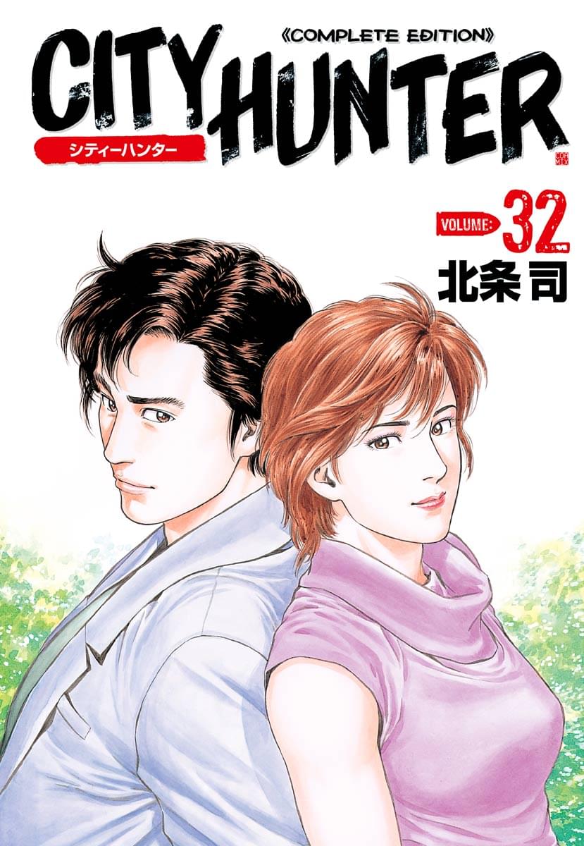 シティーハンター(マンガ) - 電子書籍 | U-NEXT 初回600円分無料