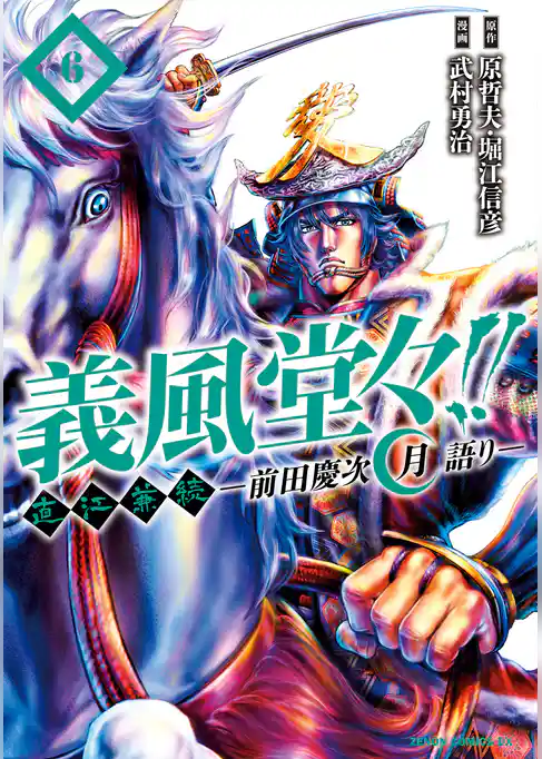 義風堂々！！ 直江兼続 ～前田慶次 月語り～