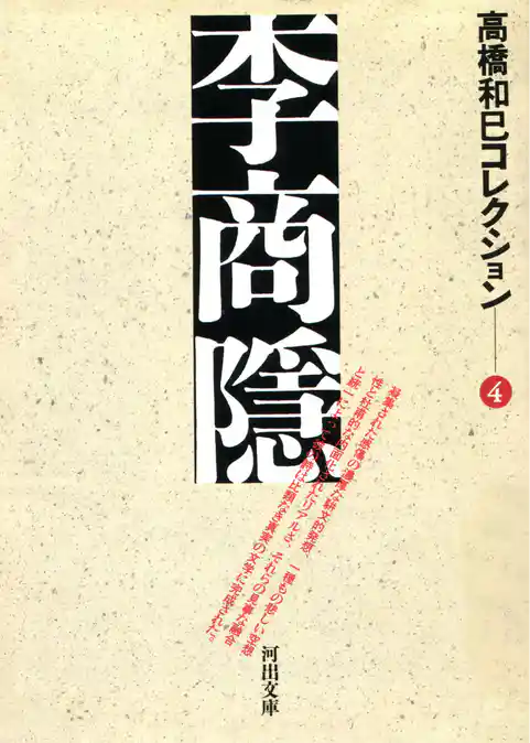 李商隠