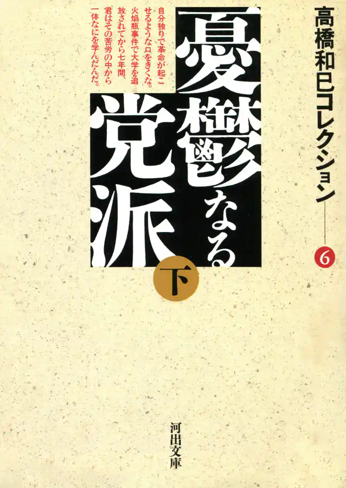 憂鬱なる党派下