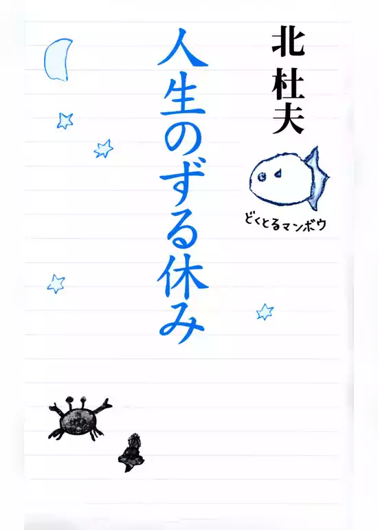 人生のずる休み