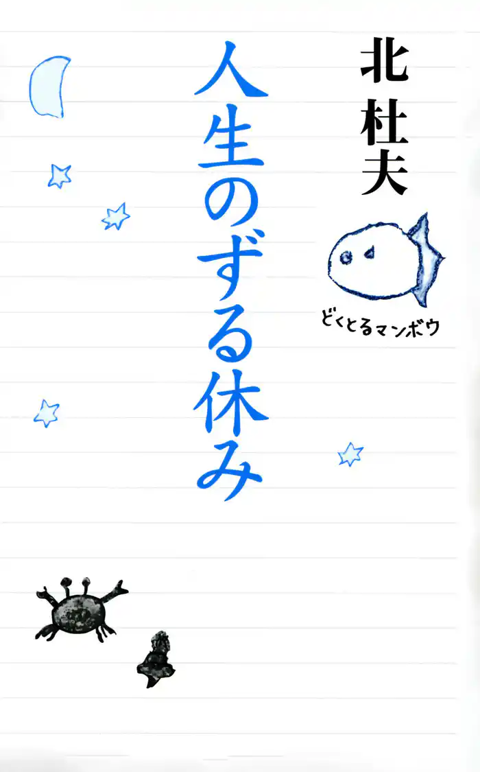 人生のずる休み