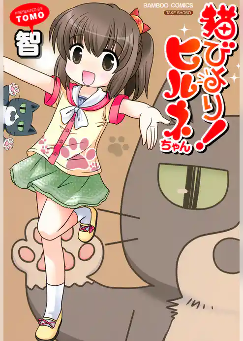 猫びより！ヒルネちゃん