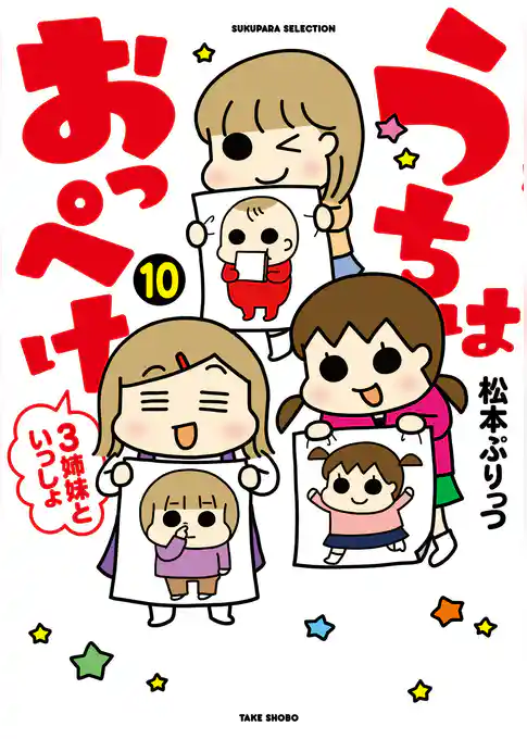 うちはおっぺけ　３姉妹といっしょ