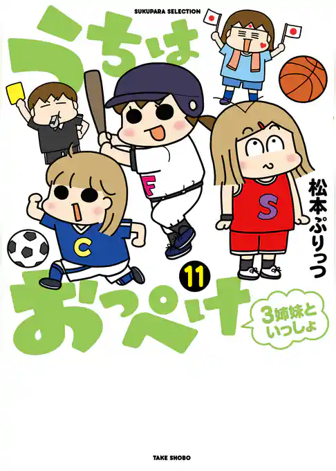 うちはおっぺけ 3姉妹といっしょ