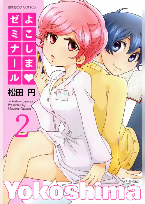 よこしまゼミナール