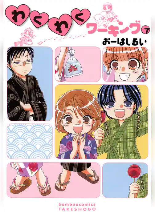 わくわくワーキング (7)