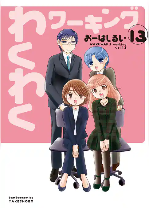 わくわくワーキング