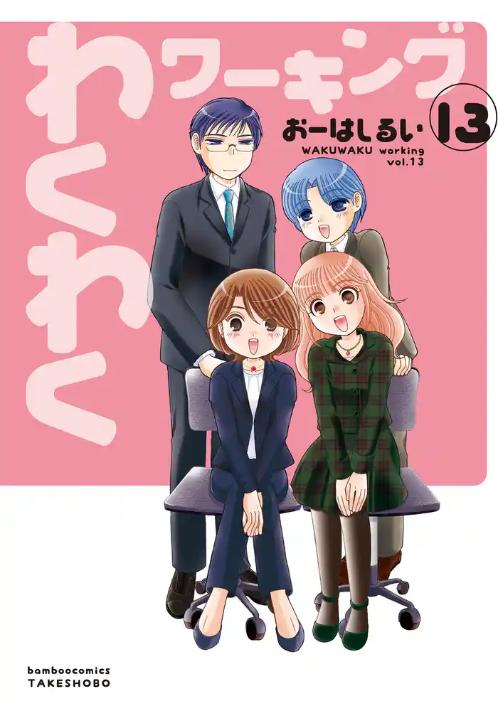 わくわくワーキング　（１３）