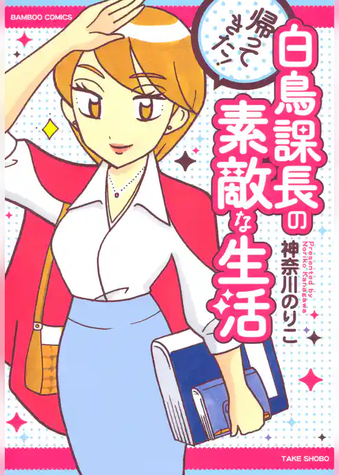 帰ってきた！白鳥課長の素敵な生活