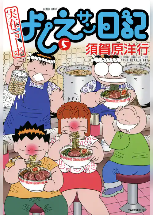 実在ニョーボ　よしえサン日記