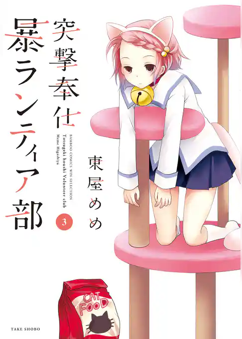 突撃奉仕暴ランティア部