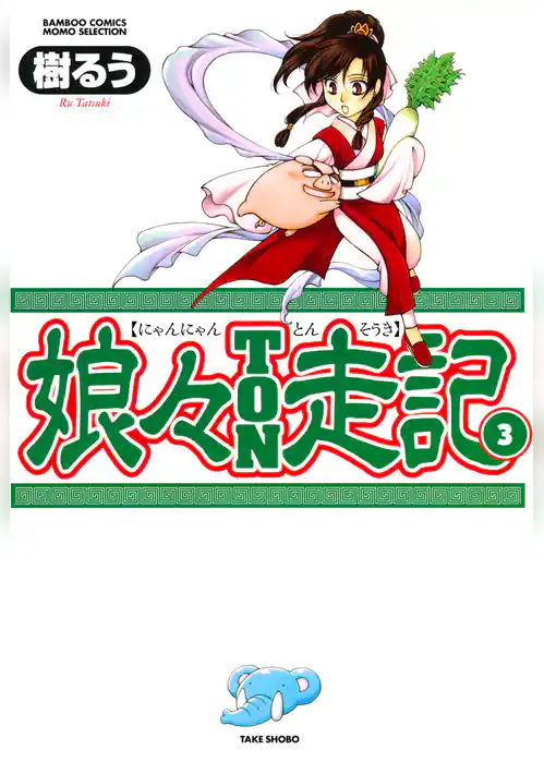 娘々ＴＯＮ走記