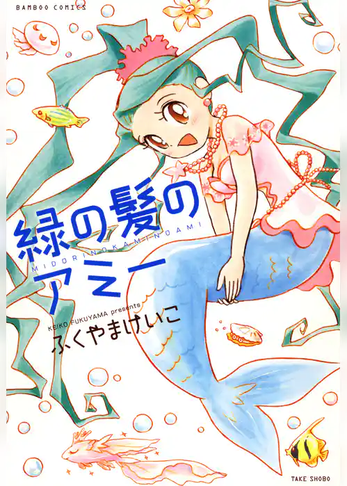 緑の髪のアミー