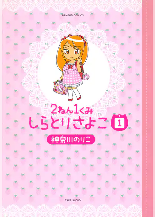 2ねん1くみしらとりさよこ