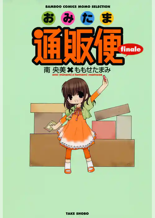 おみたま通販便