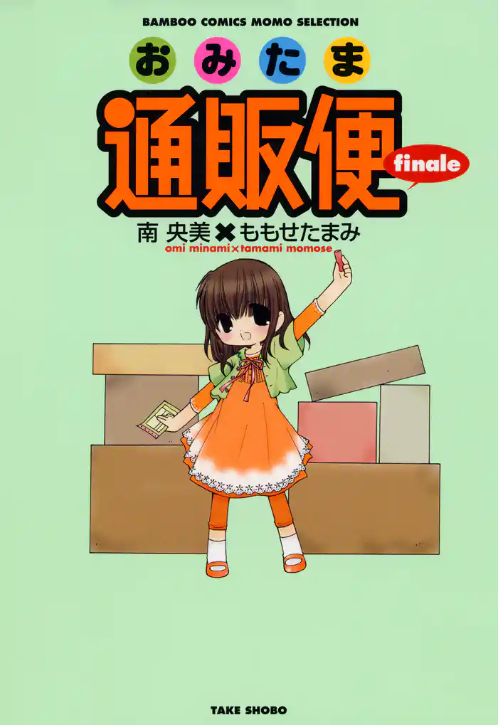 おみたま通販便 　finale