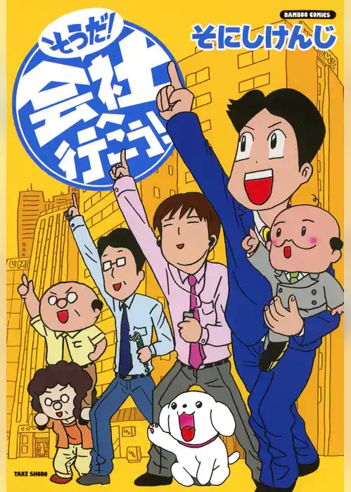 そうだ！会社へ行こう！