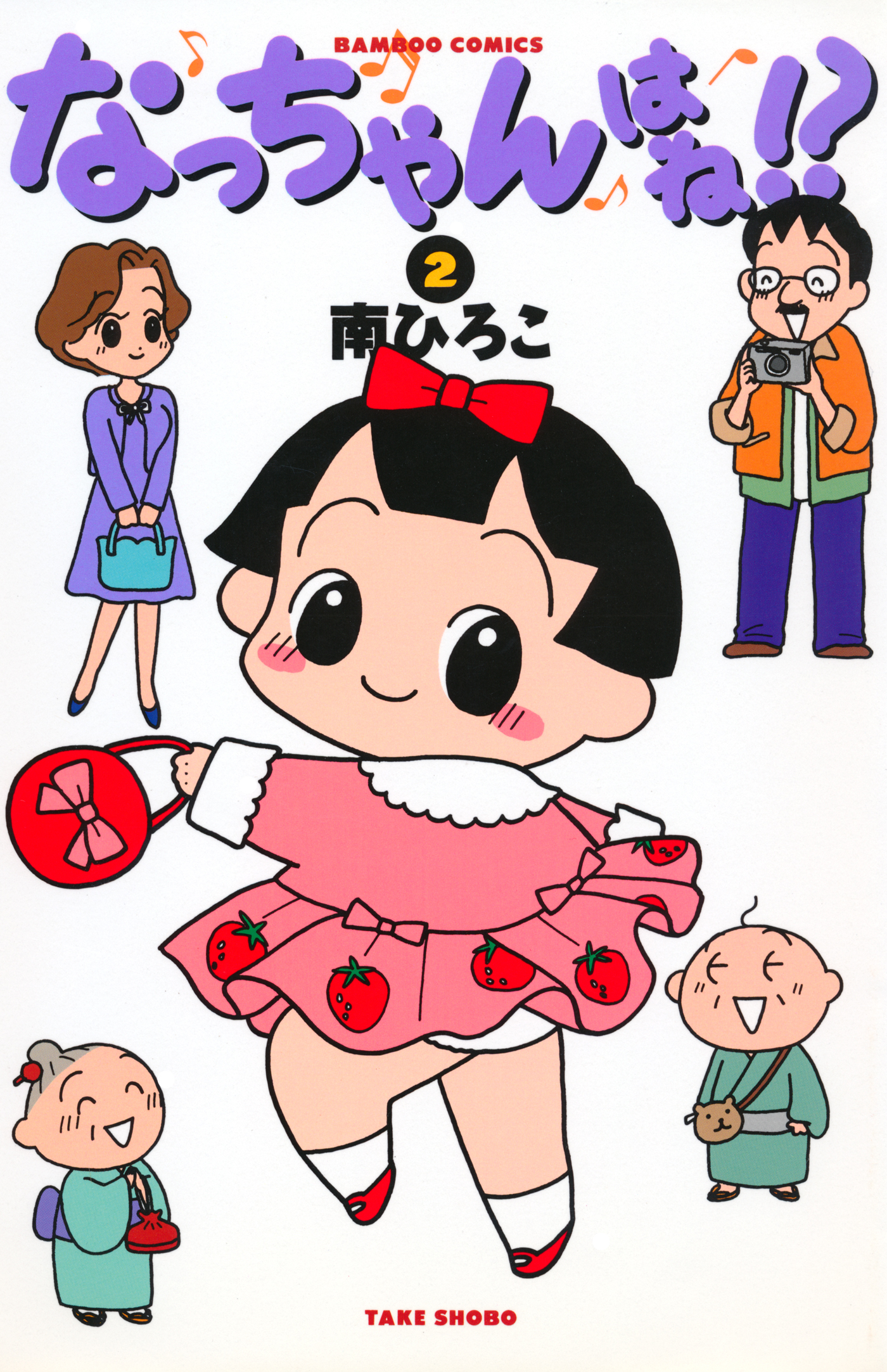 中古】 なっちゃんはね！？ 1/竹書房/南ひろこ
