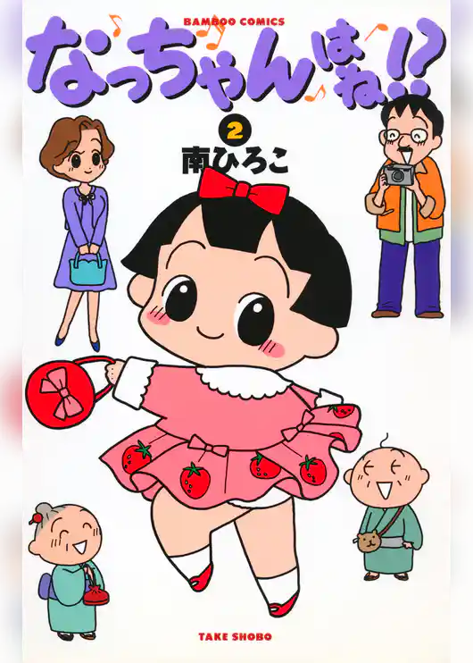 なっちゃんはね！？