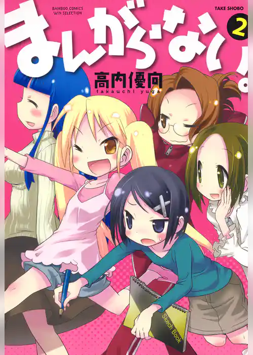 まんがらない。