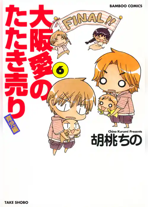 大阪愛のたたき売り　育児編