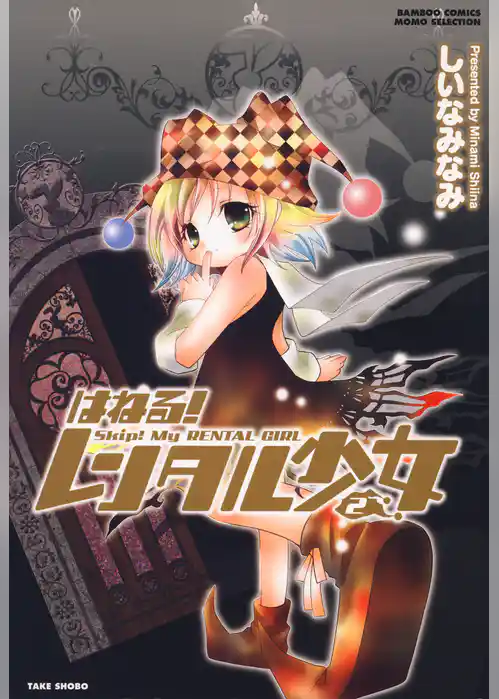はねる！レンタル少女