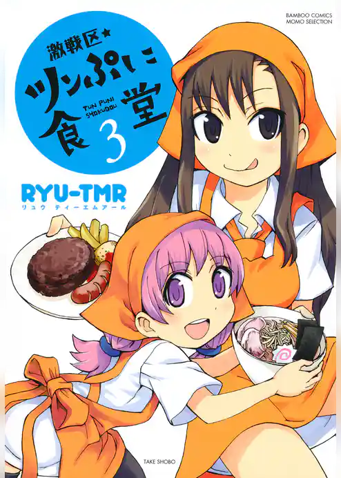 激戦区★ツンぷに食堂 (3)