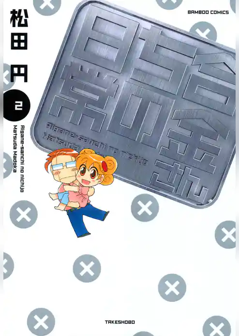 合金さんちの日常