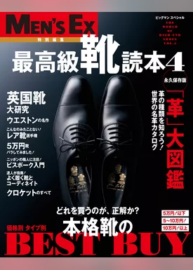 最高級靴読本 Vol.4