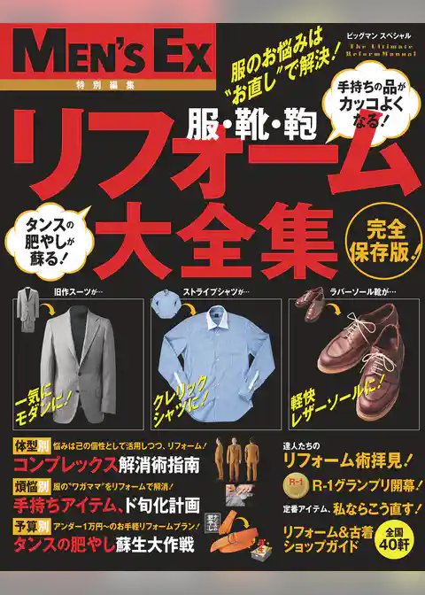 男の傑作品 リフォーム大全集