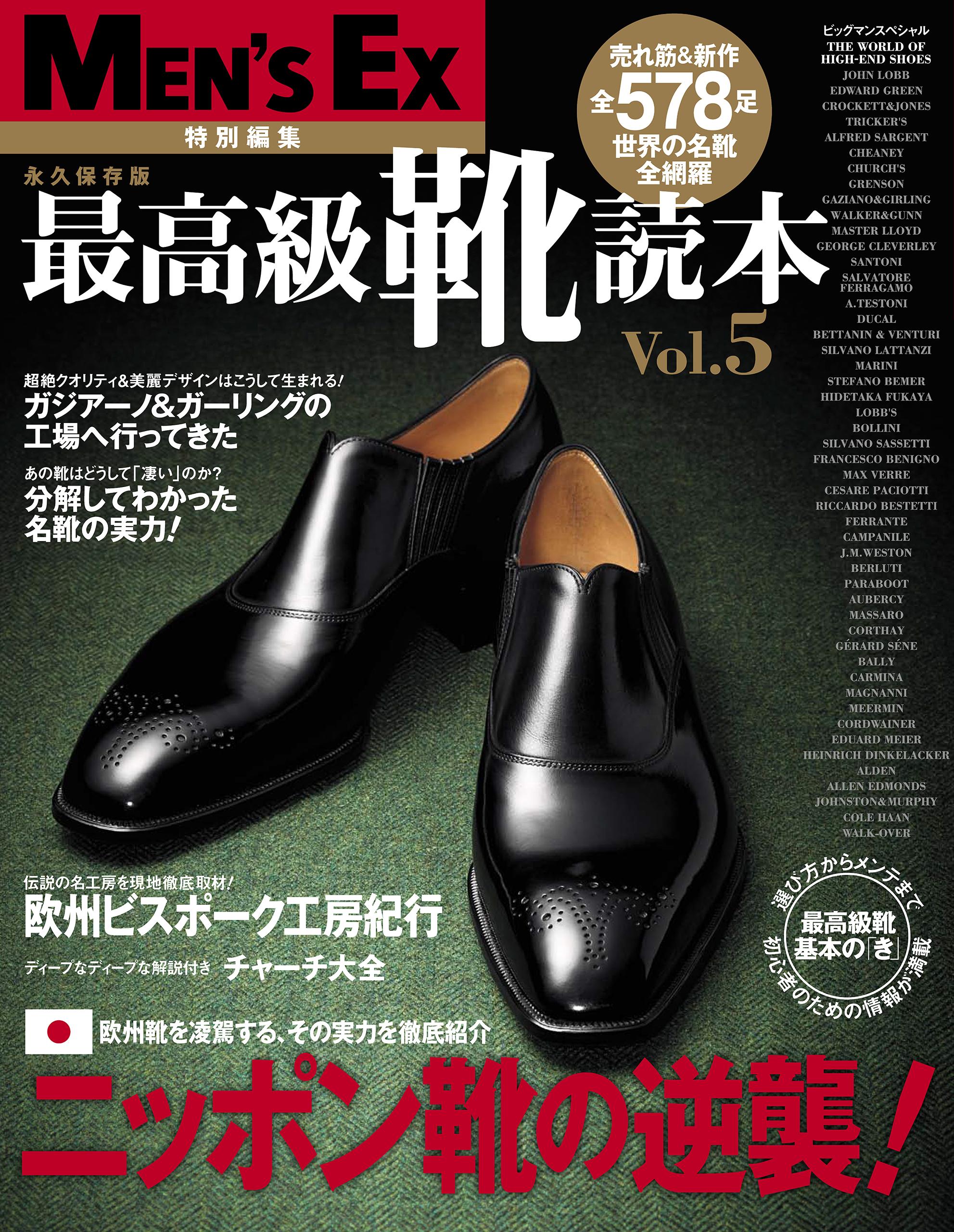 最高級靴読本 Vol.5
