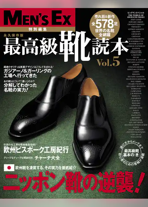 最高級靴読本 Vol.5
