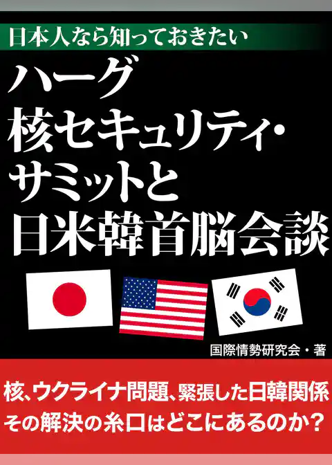日本人なら知っておきたい　ハーグ核セキュリティ・サミットと日米韓首脳会談