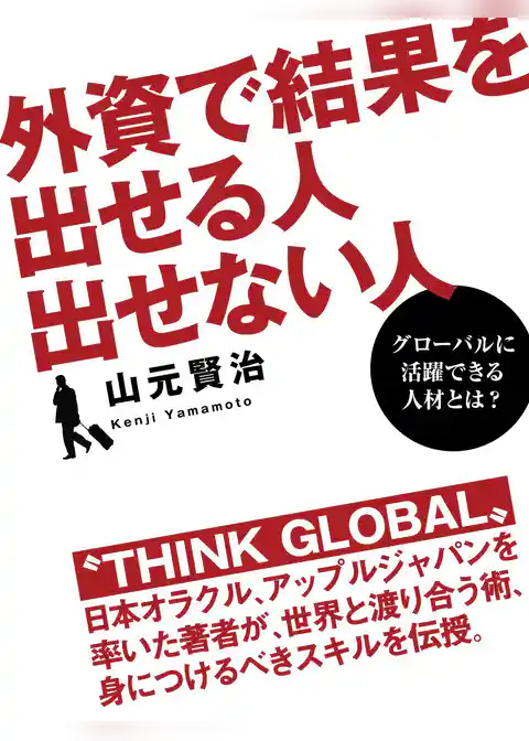 外資で結果を出せる人　出せない人
